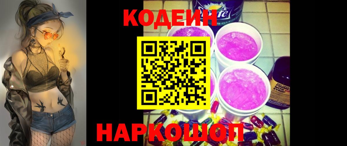 Кодеин Purple Drank  Кодеиновый сироп Lean напиток Lean (лин)  Великий Новгород  Вход с VPN 